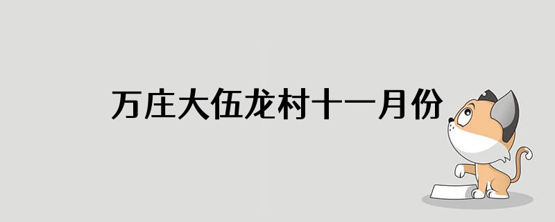 万庄大伍龙村十一月份拆吗