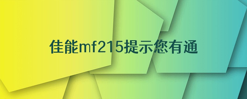 佳能mf215提示您有通知按右边的图标