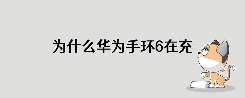 为什么华为手环6在充电时会自己输入密码