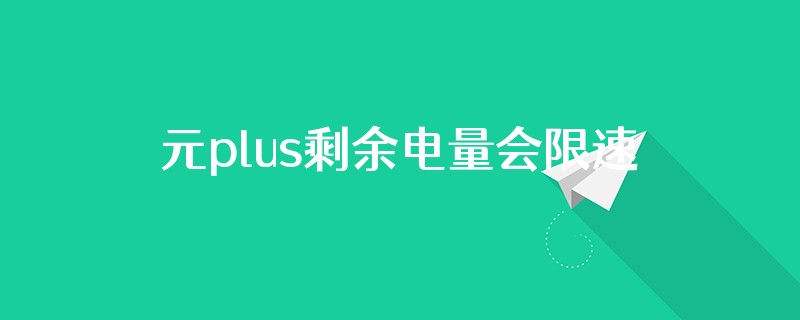 元plus剩余电量会限速吗