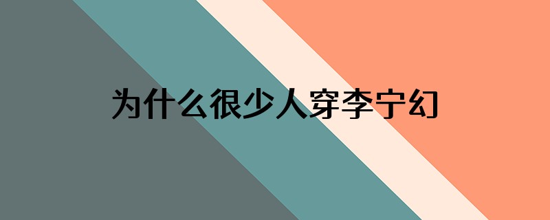 为什么很少人穿李宁幻刺鞋
