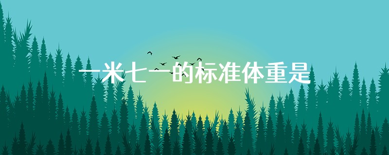 一米七一的标准体重是不是脱光衣服空腹