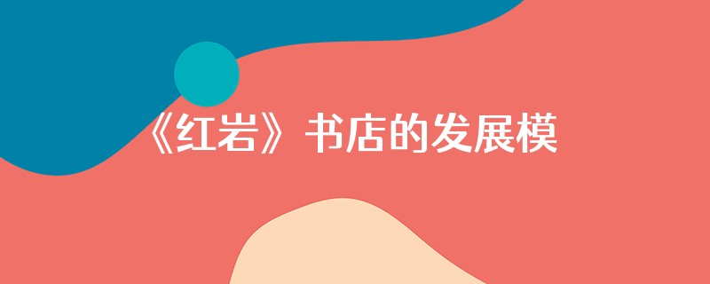 《红岩》书店的发展模式