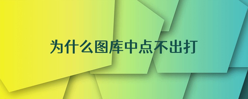 为什么图库中点不出打印机图标