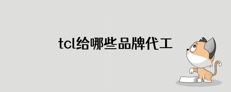 tcl给哪些品牌代工