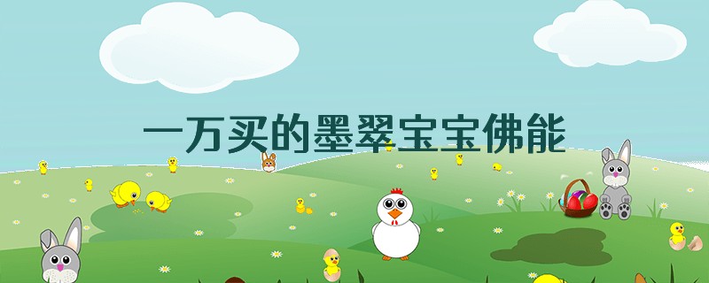 一万买的墨翠宝宝佛能卖多少