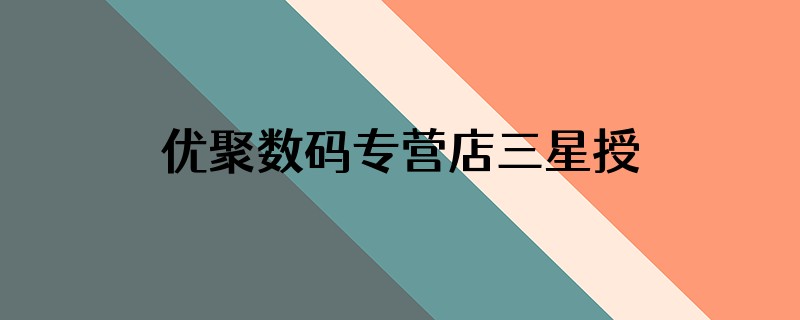 优聚数码专营店三星授权吗