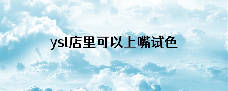 ysl店里可以上嘴试色吗