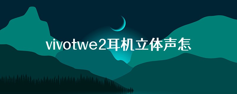 vivotwe2耳机立体声怎么关闭