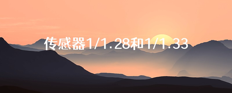 传感器1/1.28和1/1.33哪个好