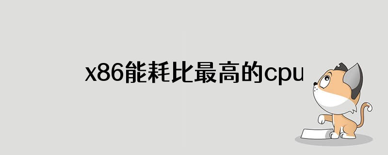x86能耗比最高的cpu