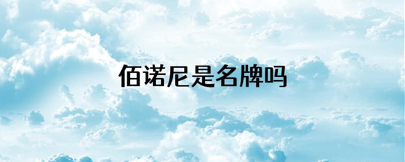 佰诺尼是名牌吗