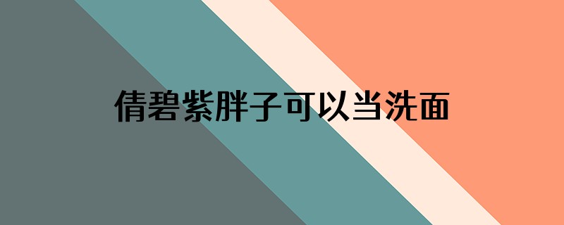 倩碧紫胖子可以当洗面奶用吗