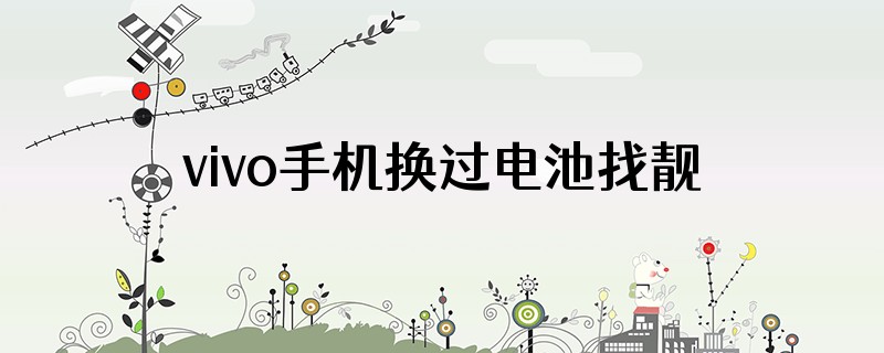 vivo手机换过电池找靓机查的到吗