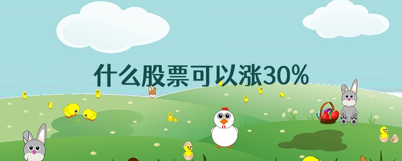 什么股票可以涨30%