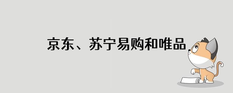 京东、苏宁易购和唯品会评价3家自营电商平台选择的配送模式是否