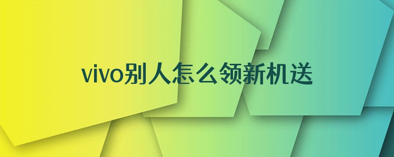 vivo别人怎么领新机送的游戏券