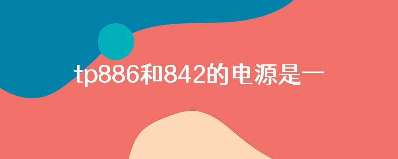 tp886和842的电源是一样的吗