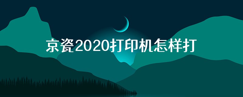 京瓷2020打印机怎样打开盖子