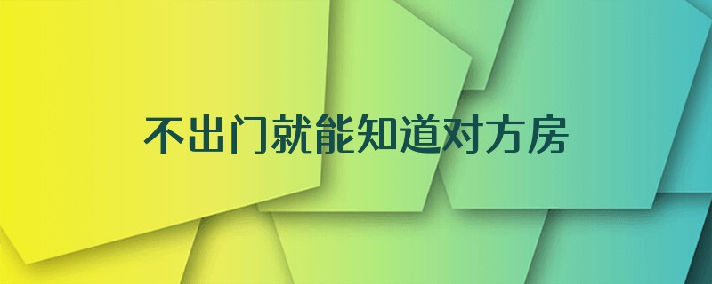 不出门就能知道对方房子和坟什么样
