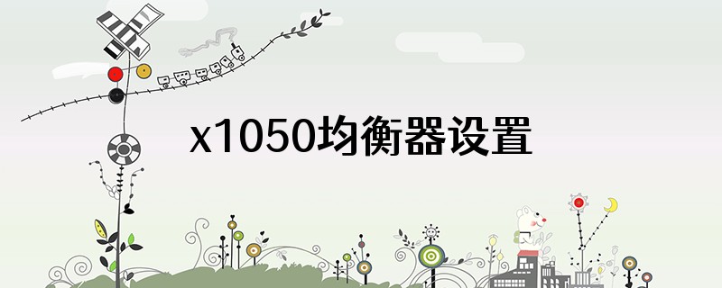 x1050均衡器设置