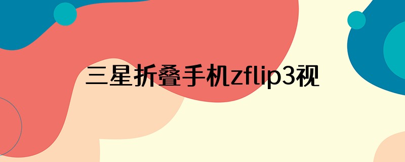 三星折叠手机zflip3视频时变成横屏怎么办