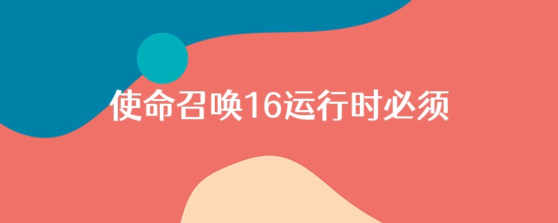 使命召唤16运行时必须运行steam