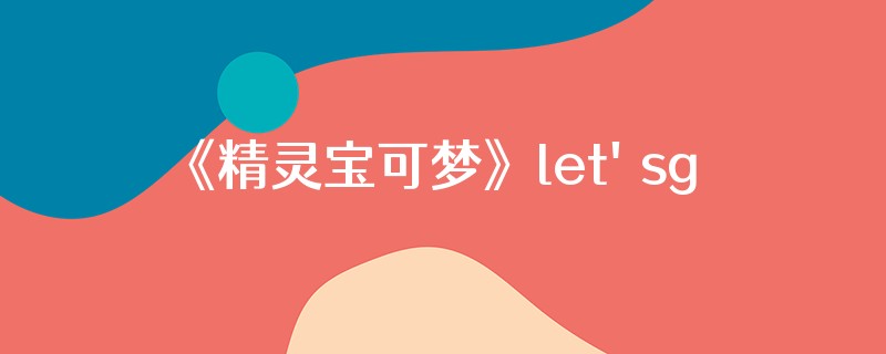 《精灵宝可梦》let'sgo宝可梦屋有隐藏神兽吗