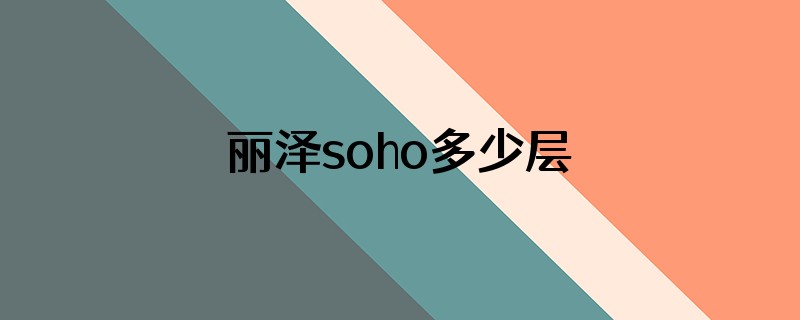 丽泽soho多少层