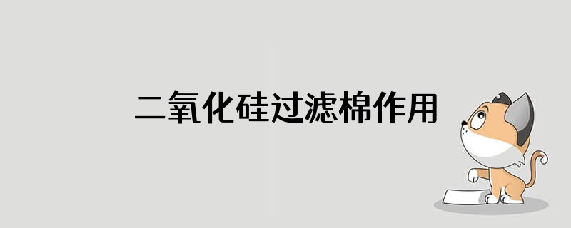 二氧化硅过滤棉作用