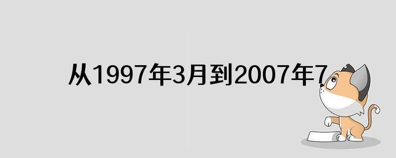 从1997年3月到2007年7月是多少年