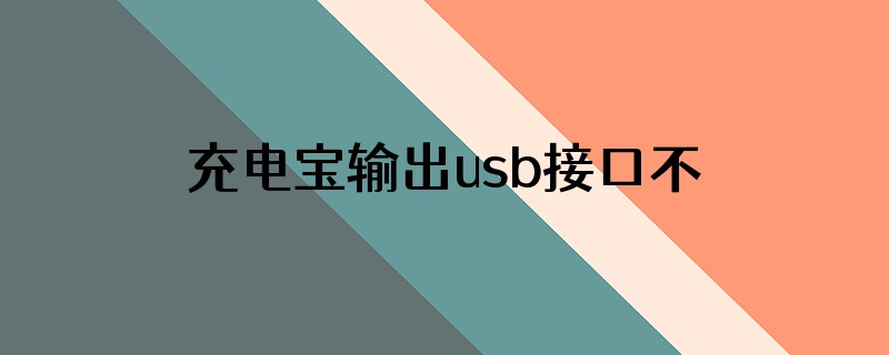 充电宝输出usb接口不良,如何维修