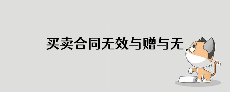 买卖合同无效与赠与无效法律后果是一样