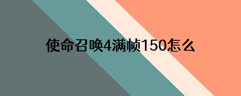 使命召唤4满帧150怎么开电影画质