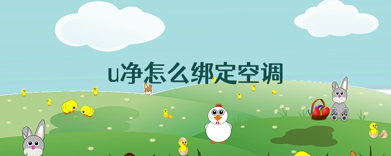 u净怎么绑定空调