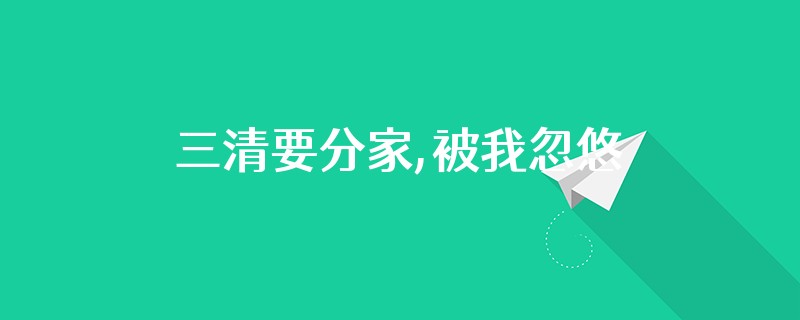 三清要分家,被我忽悠吃下陨圣丹从哪个小说软件看