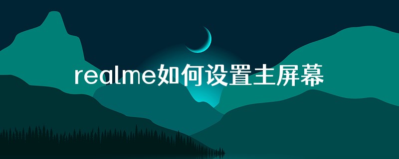 realme如何设置主屏幕