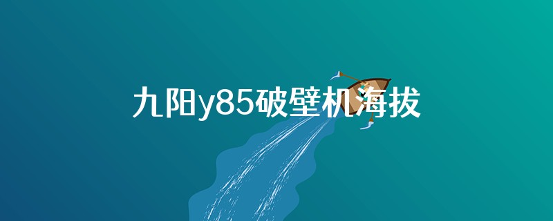 九阳y85破壁机海拔