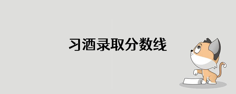 习酒录取分数线