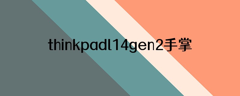 thinkpadl14gen2手掌托震动