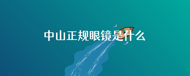 中山正规眼镜是什么
