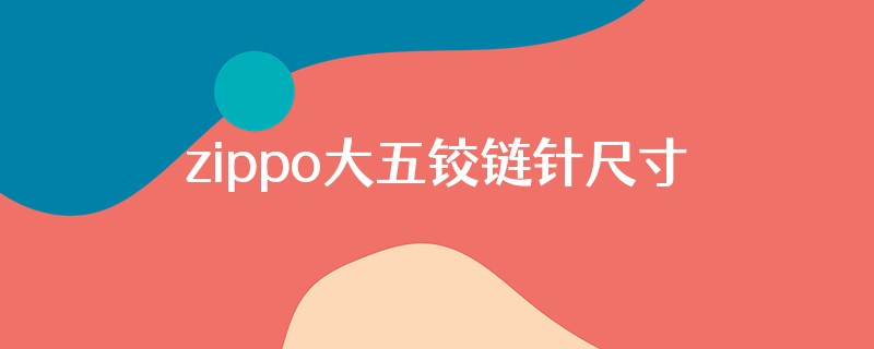 zippo大五铰链针尺寸