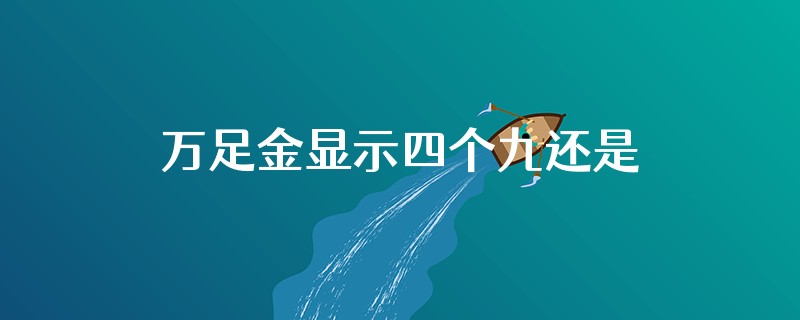 万足金显示四个九还是999.9,六喜珠宝