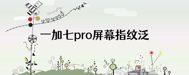 一加七pro屏幕指纹泛红