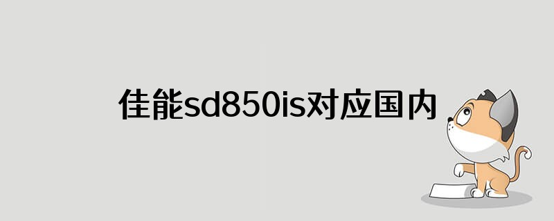 佳能sd850is对应国内什么型号