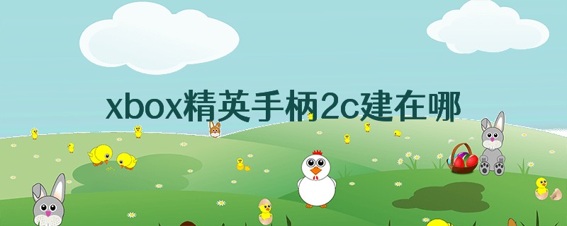 xbox精英手柄2c建在哪里