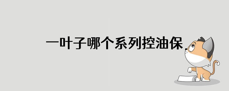 一叶子哪个系列控油保湿