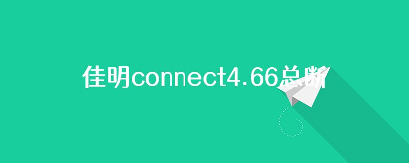 佳明connect4.66总断开连接