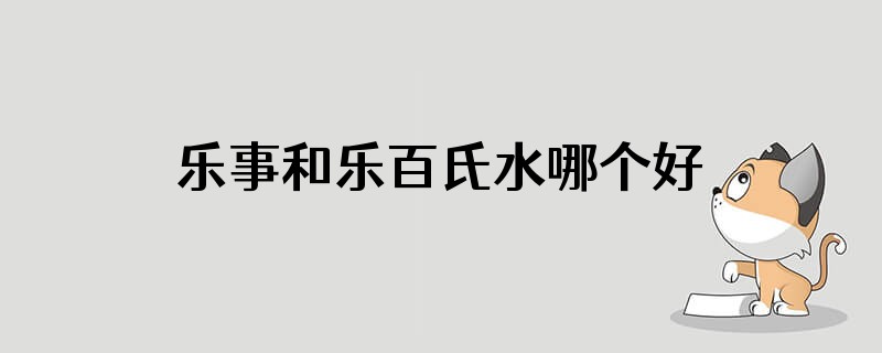 乐事和乐百氏水哪个好