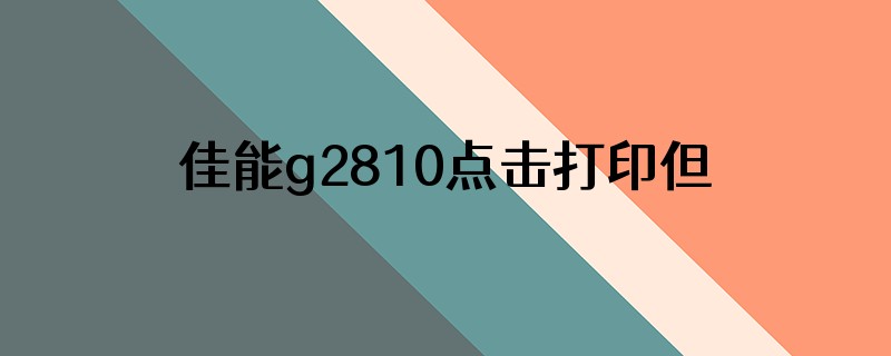 佳能g2810点击打印但是一直吸墨怎么办